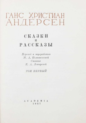 Андерсен Г.Х. Сказки и рассказы. Т. 1 [и ед.] / Пер. и перераб. М.А. Полиевктовой; ст. Е.А. Лопыревой; худож. оформ. Г.А. Васильева. М.; Л.: Academia, 1937.